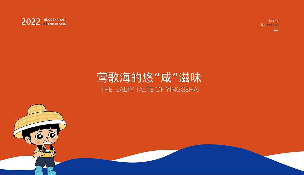 海南乐东莺歌海盐场小盐好闲品牌形象设计