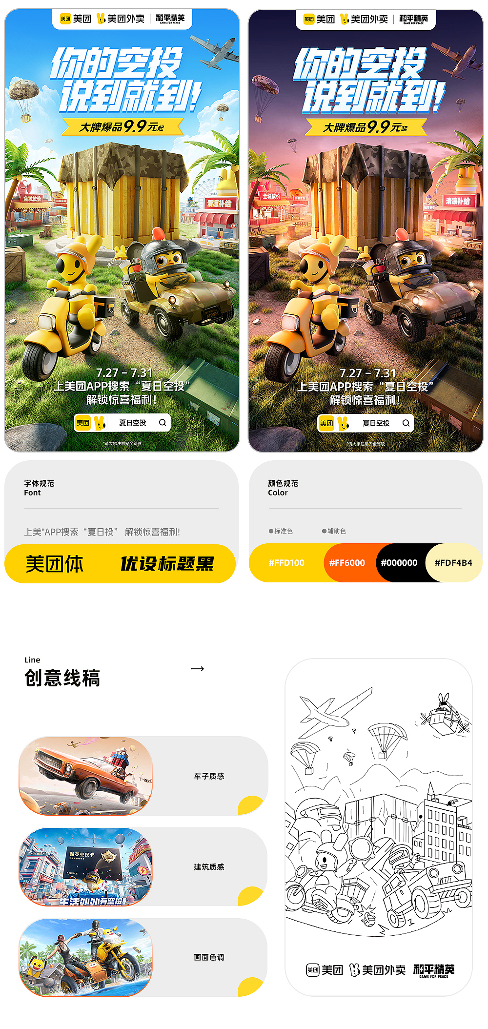 美团x美团外卖x和平精英·联名活动：夏日空投KV设计（图ZMzE5ODMyMjE2） - 电商 - 站酷设计师Akon阿肯原创素材 - 站酷ZCOOL