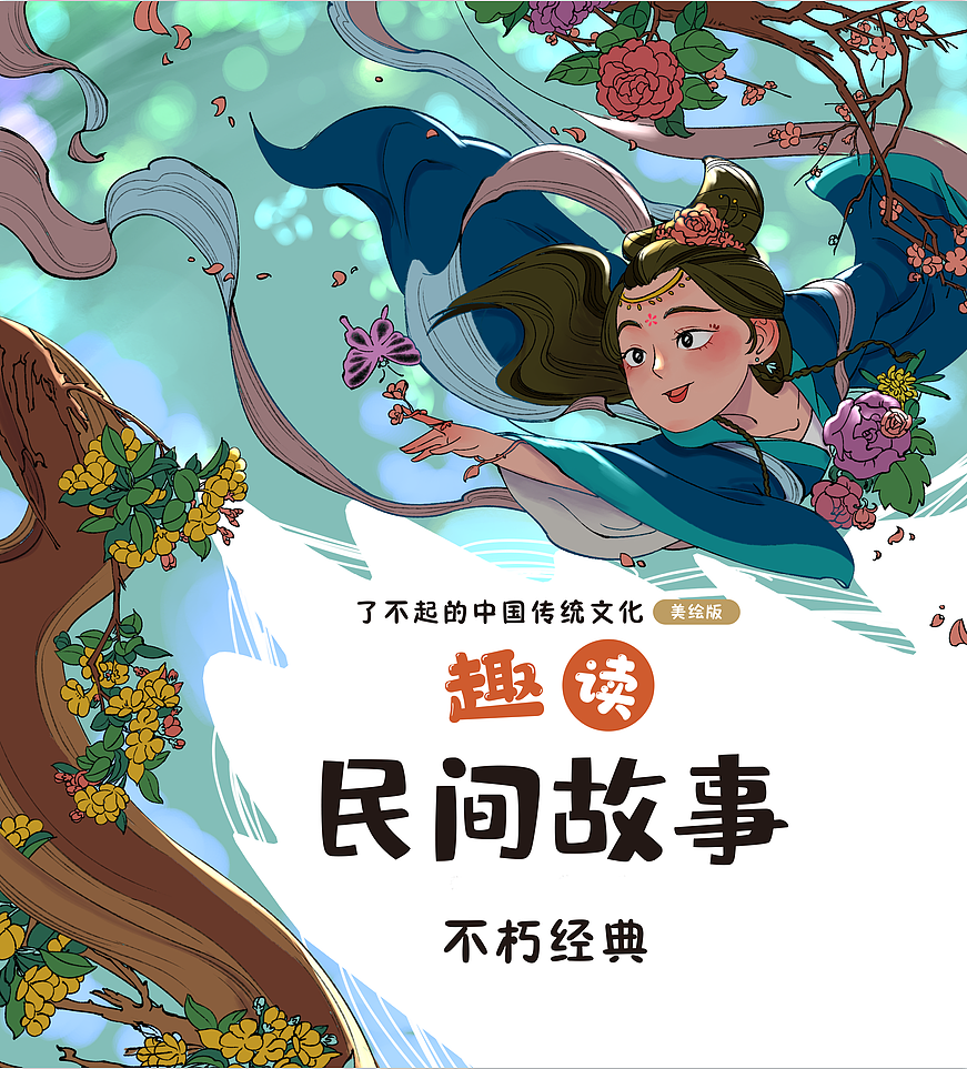 民间故事封面（图ZMzUxNjIxMzEy） - 儿童插画 - 站酷设计师画画的蛮蛮原创素材 - 站酷ZCOOL
