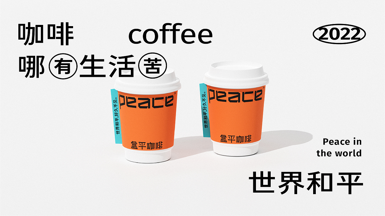 Peace 盒平咖啡丨品牌视觉设计（图ZMzAxMzcxNTE2） - 品牌 - 站酷设计师北叶Design原创素材 - 站酷ZCOOL