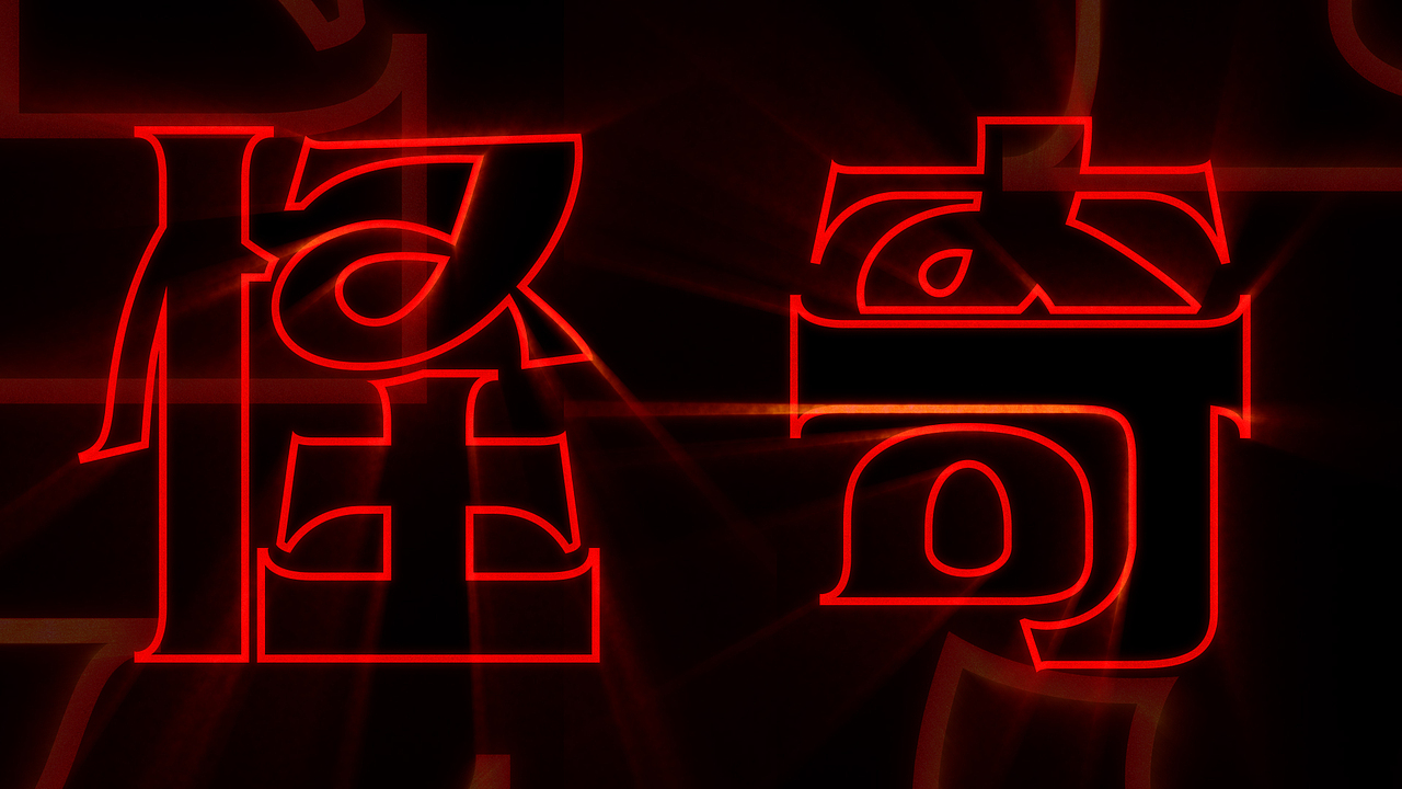 《怪奇物语》中文版片头