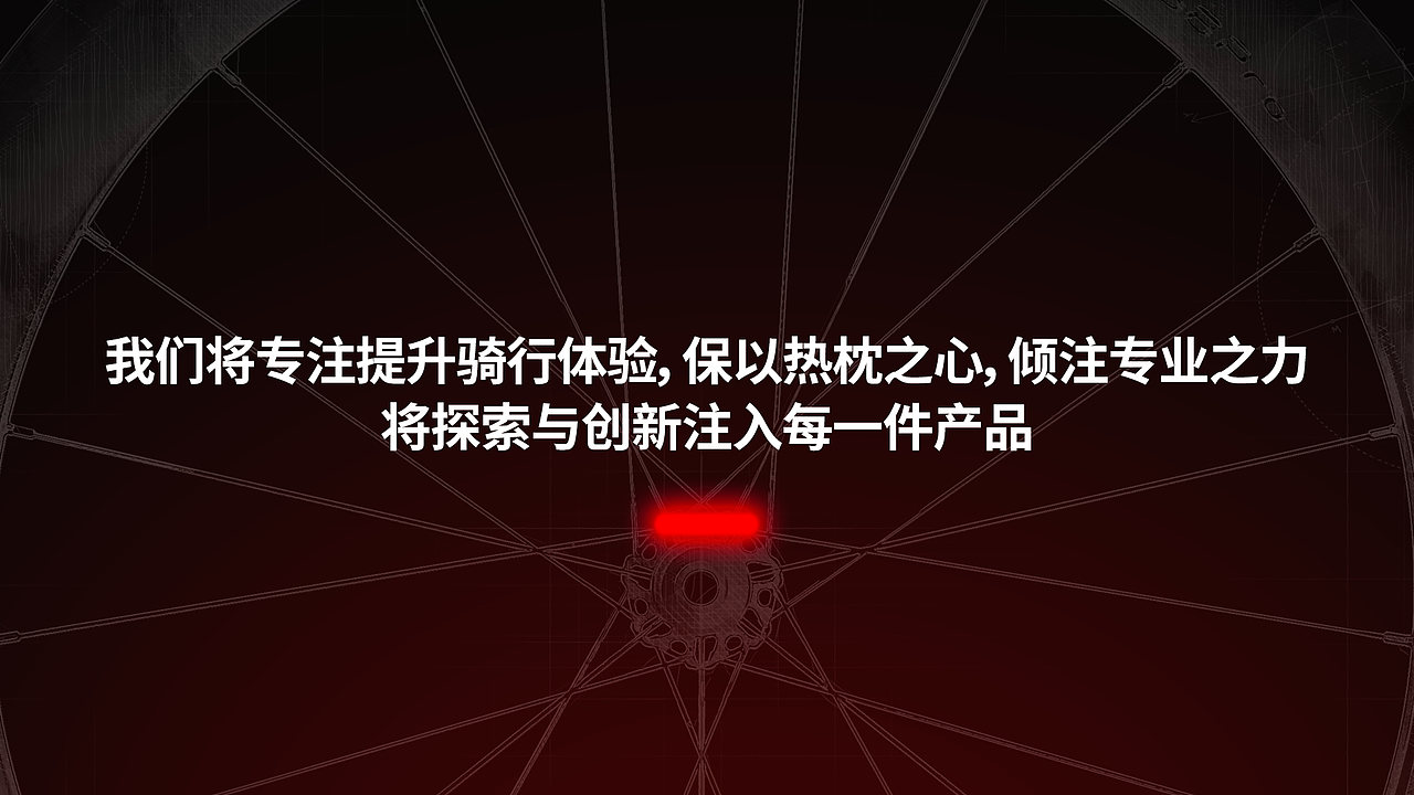 产品发布会Keynote——高端碳纤维轮组发布活动