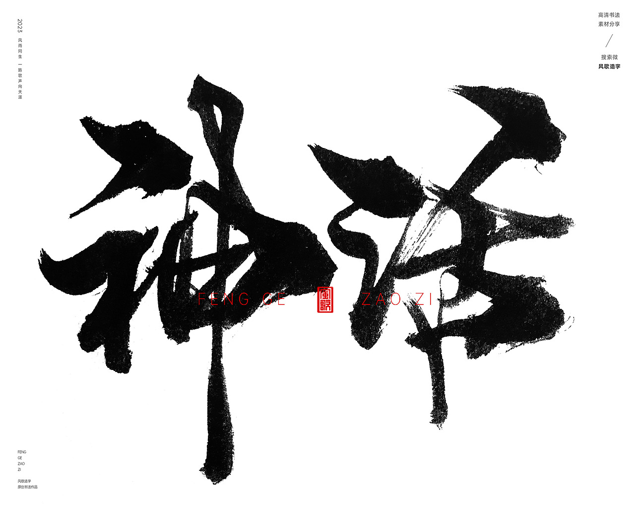 那些让人热血沸腾词汇[书法分享第71期]