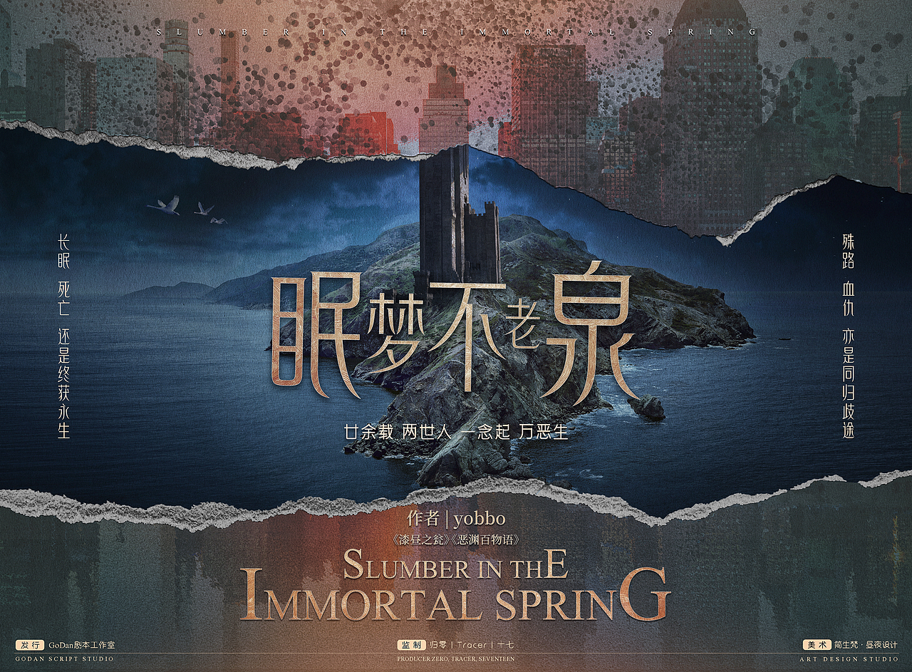 剧本杀海报设计《眠梦不老泉》（图ZMzE5OTQzMDQ4） - 海报 - 站酷设计师简生梵原创素材 - 站酷ZCOOL