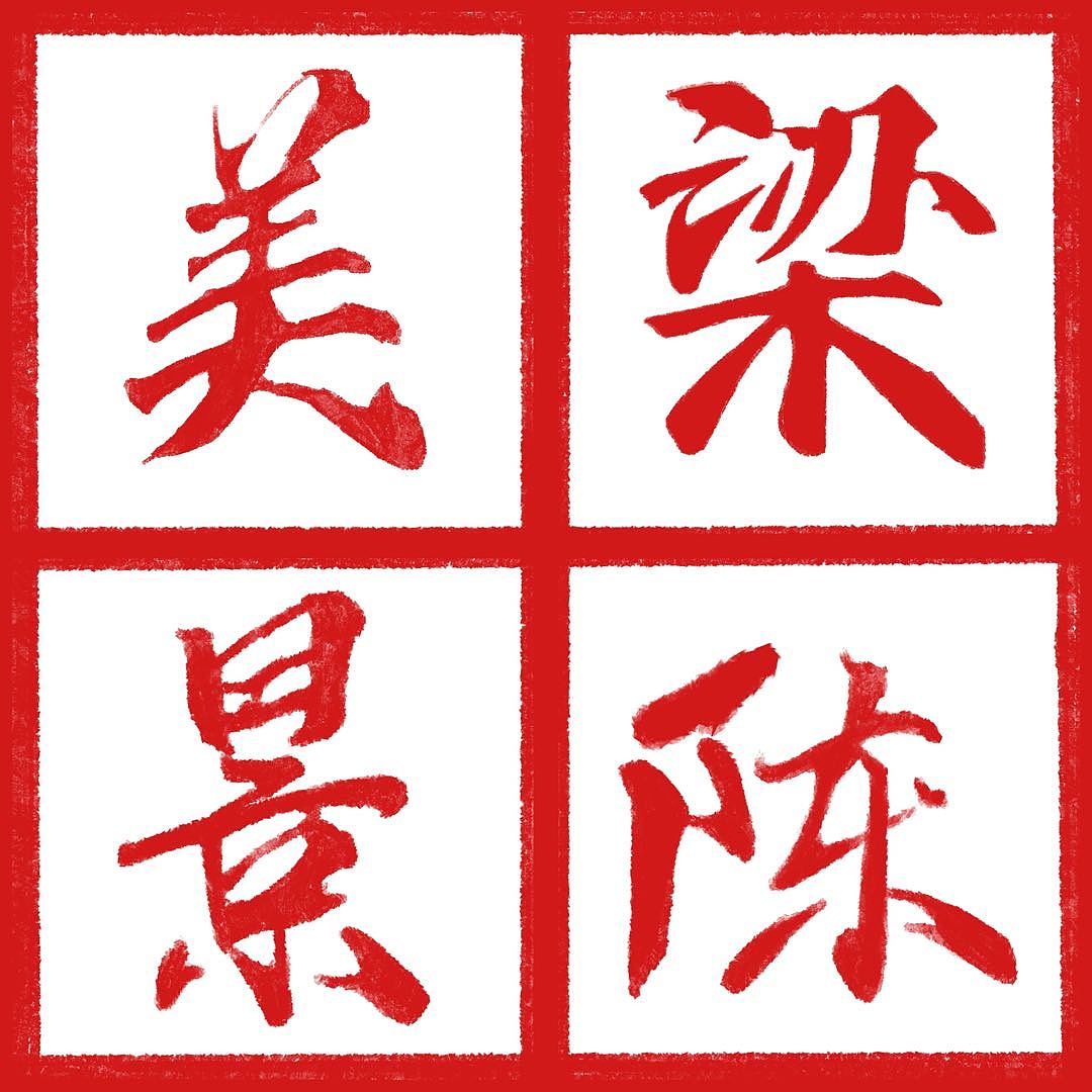 “梦”中境(图ZMzA2ODU0MDIw) - 商业插画 - 站酷设计师梁陈丿美景原创素材 - 站酷ZCOOL