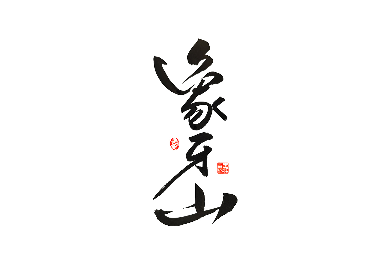 手写字 · 《马大帅》(图ZMzQ0Mjc5NTI0) - 字体/字形 - 站酷设计师字言其说原创素材 - 站酷ZCOOL