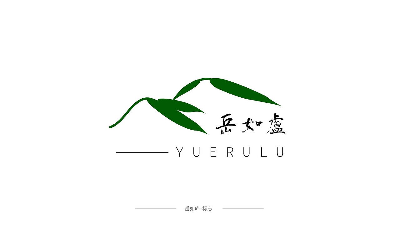 品牌设计 | 岳如庐-南岳禅寺品牌logo设计（图ZMzU2MzYzMjQw） - 品牌 - 站酷设计师ELFELAB原创素材 - 站酷ZCOOL