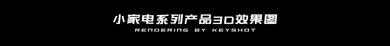 2022年度渲染合集（图ZMzMwNTQ5NjA0） - 产品 - 站酷设计师MaKinhang原创素材 - 站酷ZCOOL