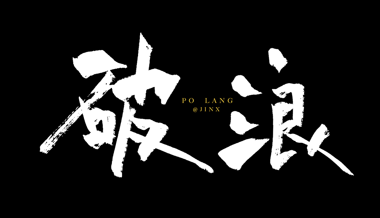 【向往的生活】主题手写字（图ZMzEyNDkzNTAw） - 字体/字形 - 站酷设计师Jinx_金克丝原创素材 - 站酷ZCOOL