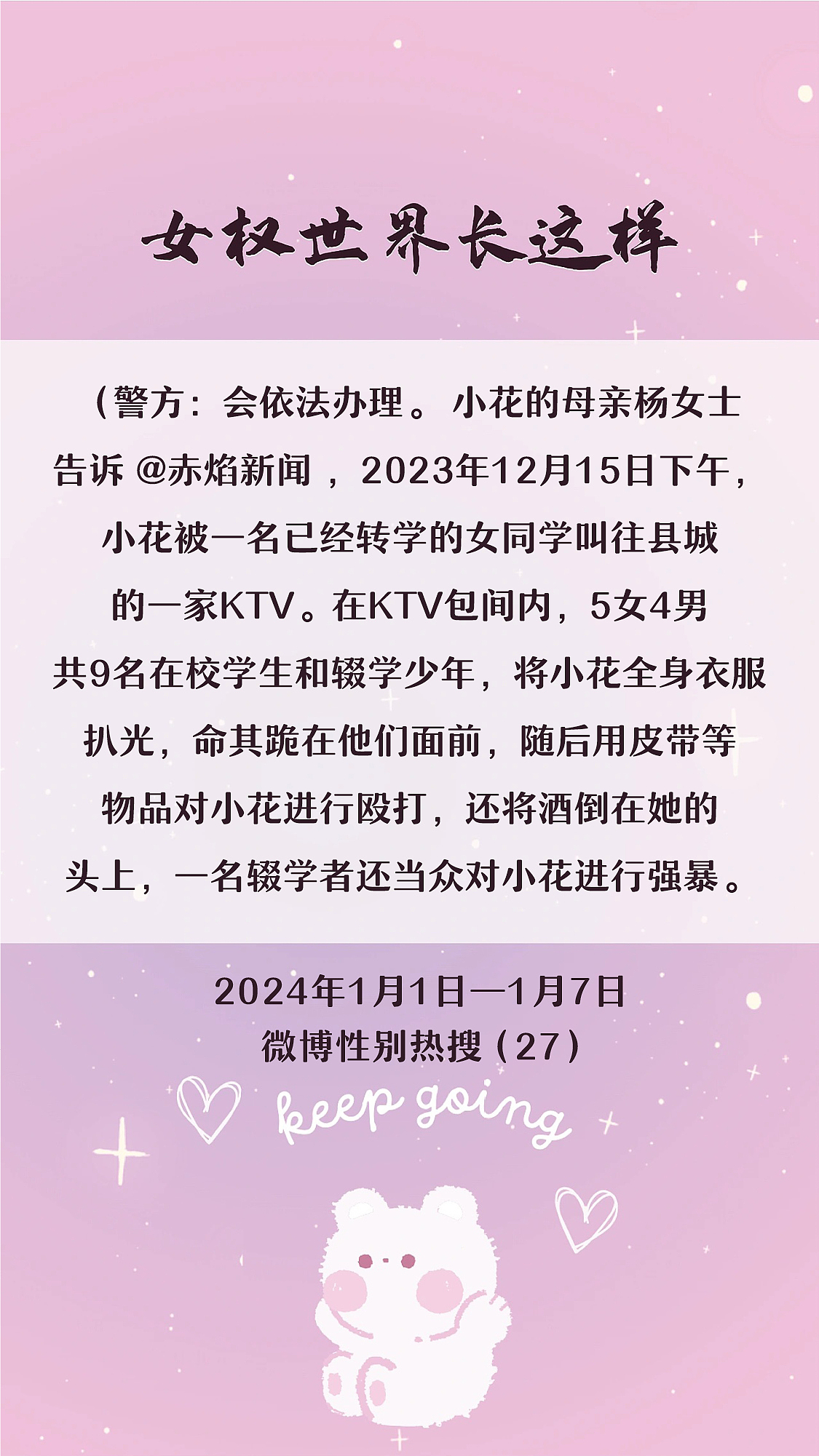 阿p-女权世界长这样73: 1/1/2024-1/7/2024（上）
