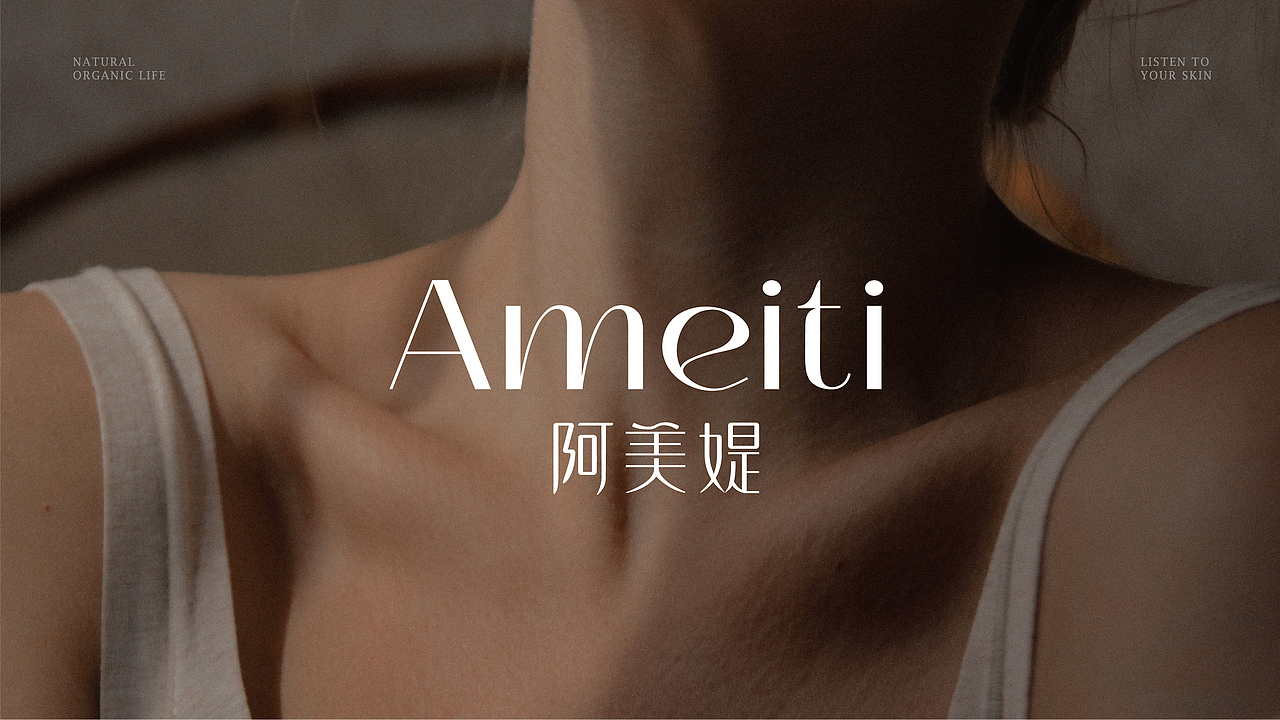 阿美媞AMEITI&日化洗护品牌设计（图ZMzA2NTk5MzE2） - 品牌 - 站酷设计师荒誕想象实验室原创素材 - 站酷ZCOOL
