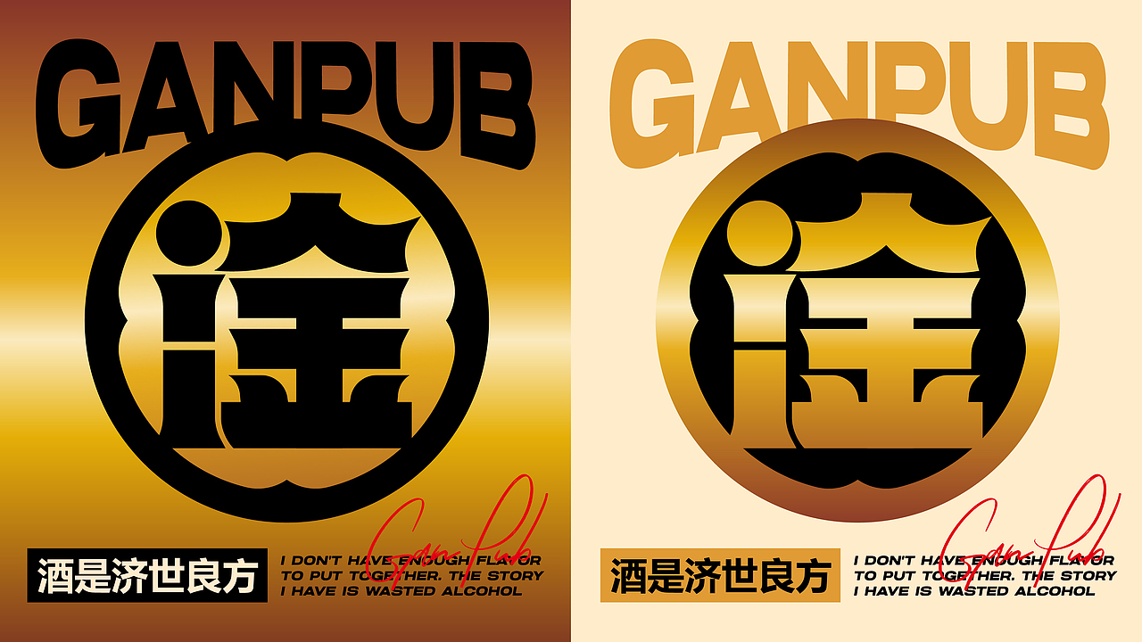 没事儿来淦 | 火锅酒馆 | 餐饮类品牌 | 网红精酿啤酒