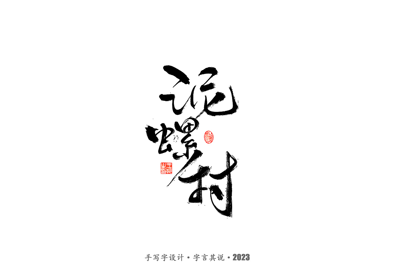 手写字 · 《狂飙》（图ZMzMwMTI0NjQ0） - 字体/字形 - 站酷设计师字言其说原创素材 - 站酷ZCOOL