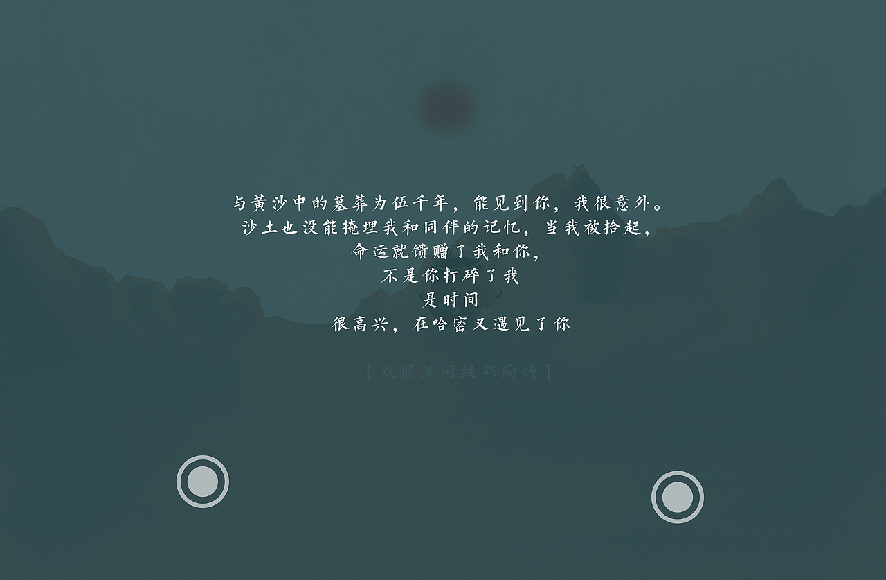 哈密彩陶文化：VR漫游概念策劃《當(dāng)我被拾起》（圖ZMzU3MzU1MjIw） - 概念設(shè)定 - 站酷設(shè)計(jì)師行川YOHOO原創(chuàng)素材 - 站酷ZCOOL