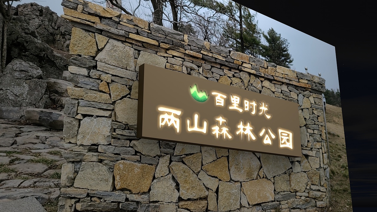 百里荒康养小镇景观标识和时光隧道（图ZMzQxMjY2MDI4） - 场景 - 站酷设计师宜昌阿东原创素材 - 站酷ZCOOL