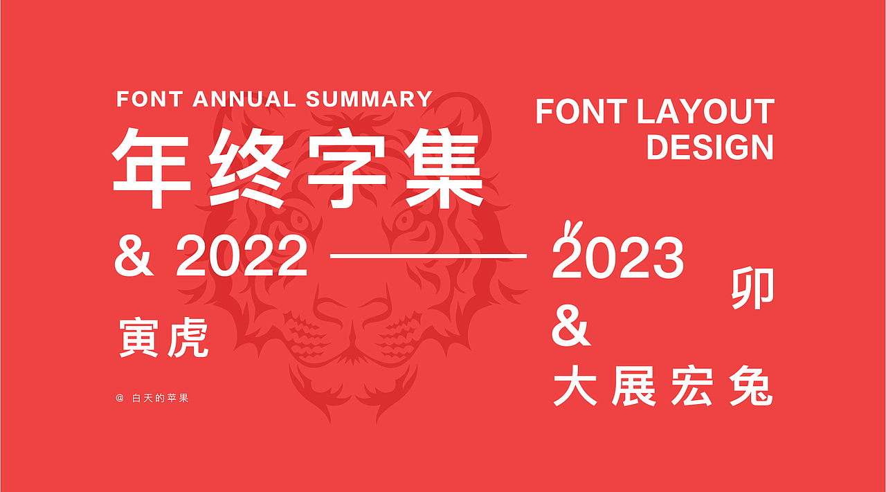 2022年终字集（图ZMzI4ODYwNTQ0） - 字体/字形 - 站酷设计师白天的苹果原创素材 - 站酷ZCOOL