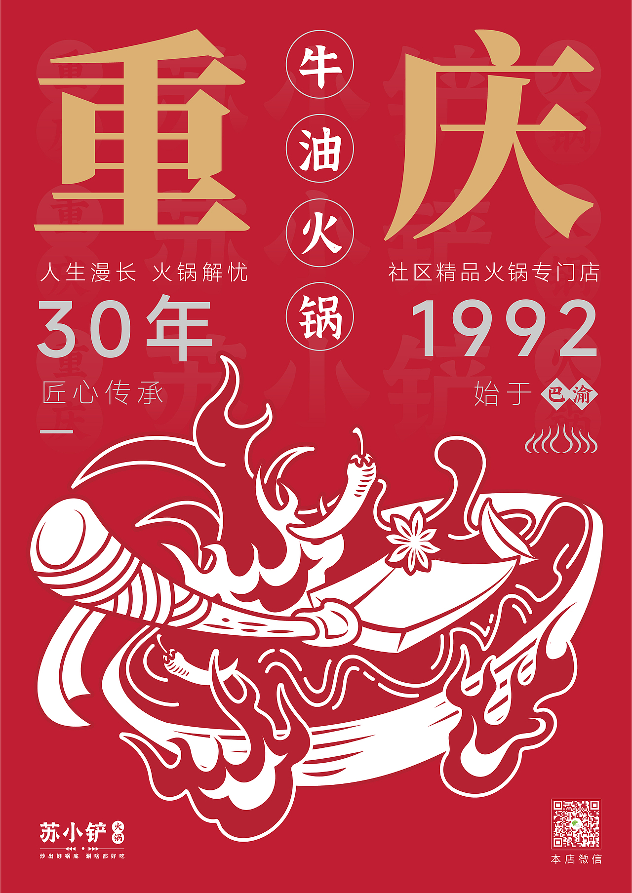 苏小铲火锅品牌--海报设计