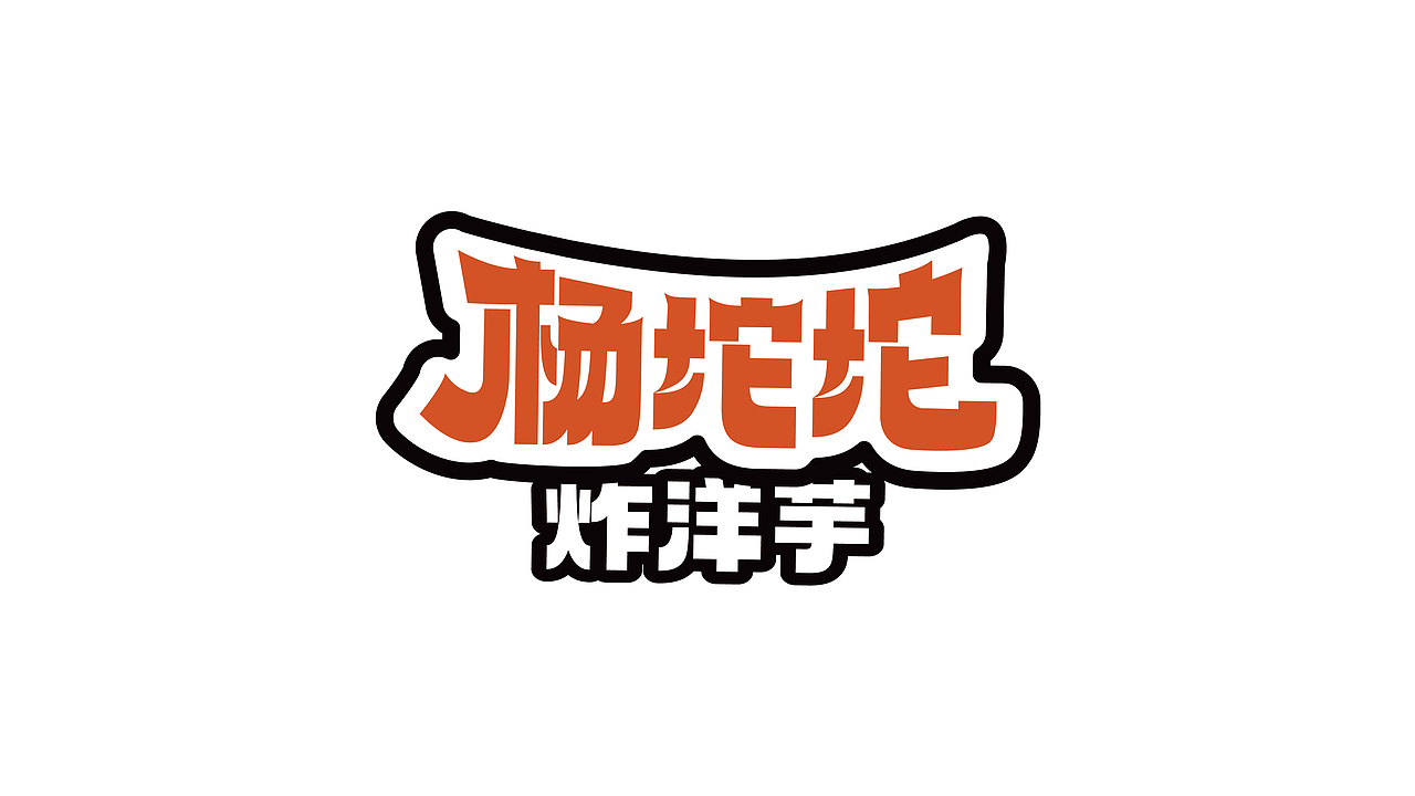 楊坨坨logo設(shè)計(jì)（圖ZMzU2NjIxNDE2） - 品牌 - 站酷設(shè)計(jì)師安子Auuie原創(chuàng)素材 - 站酷ZCOOL