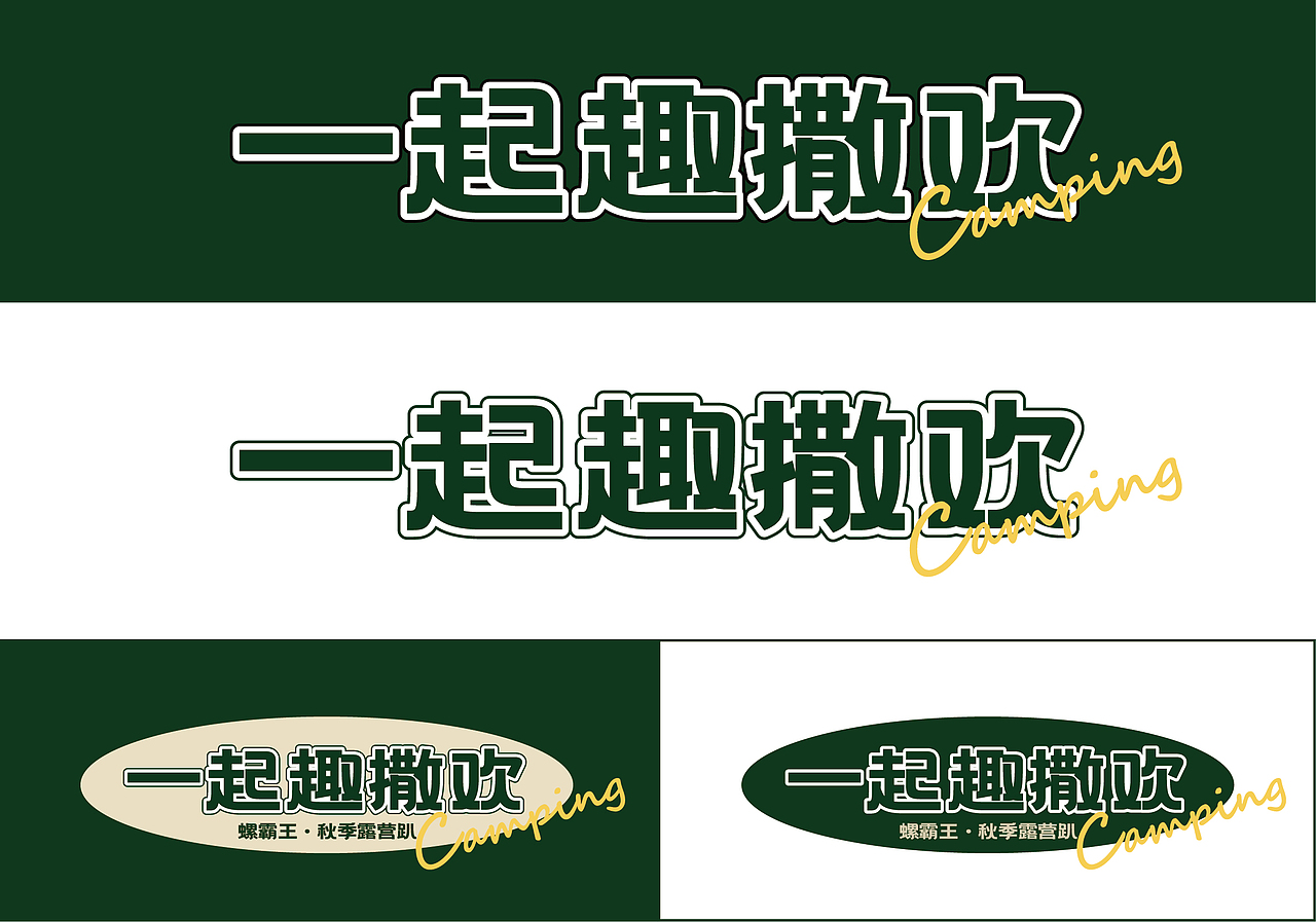 螺霸王 | 【一起趣撒欢】露营活动方案（图ZMzE3MzA3MzUy） - 其他平面 - 站酷设计师Zekai_原创素材 - 站酷ZCOOL