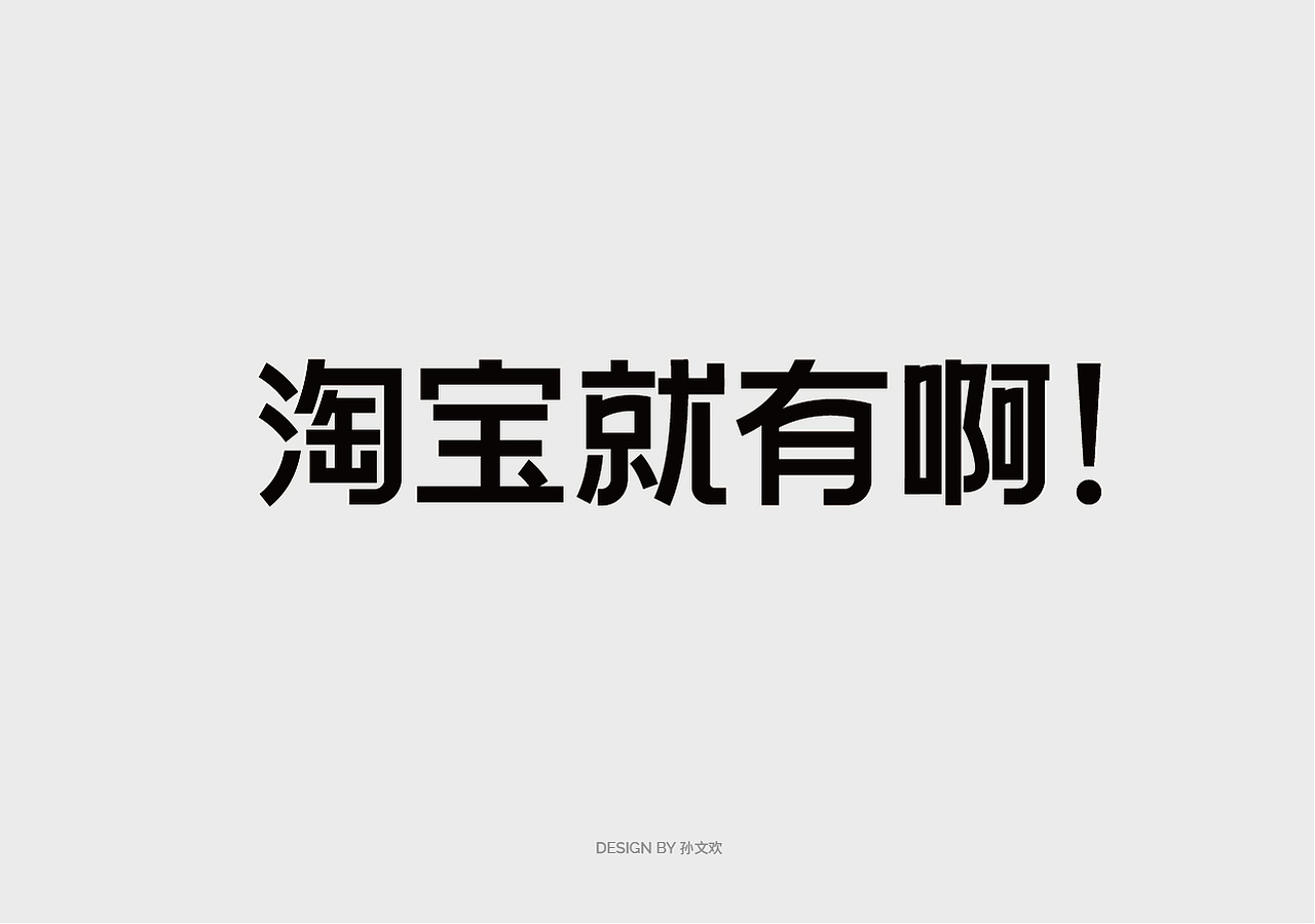 标题字体设计（图ZMzcwODcxNjMy） - 字体/字形 - 站酷设计师孙文欢原创素材 - 站酷ZCOOL