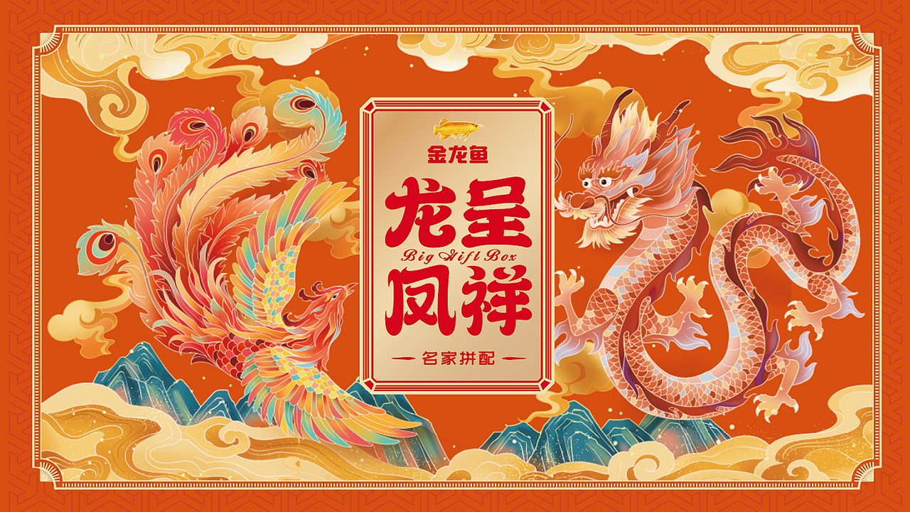 龙凤呈祥大礼包设计（图ZMzEzNjk5ODQw） - 包装 - 站酷设计师美创品牌设计原创素材 - 站酷ZCOOL