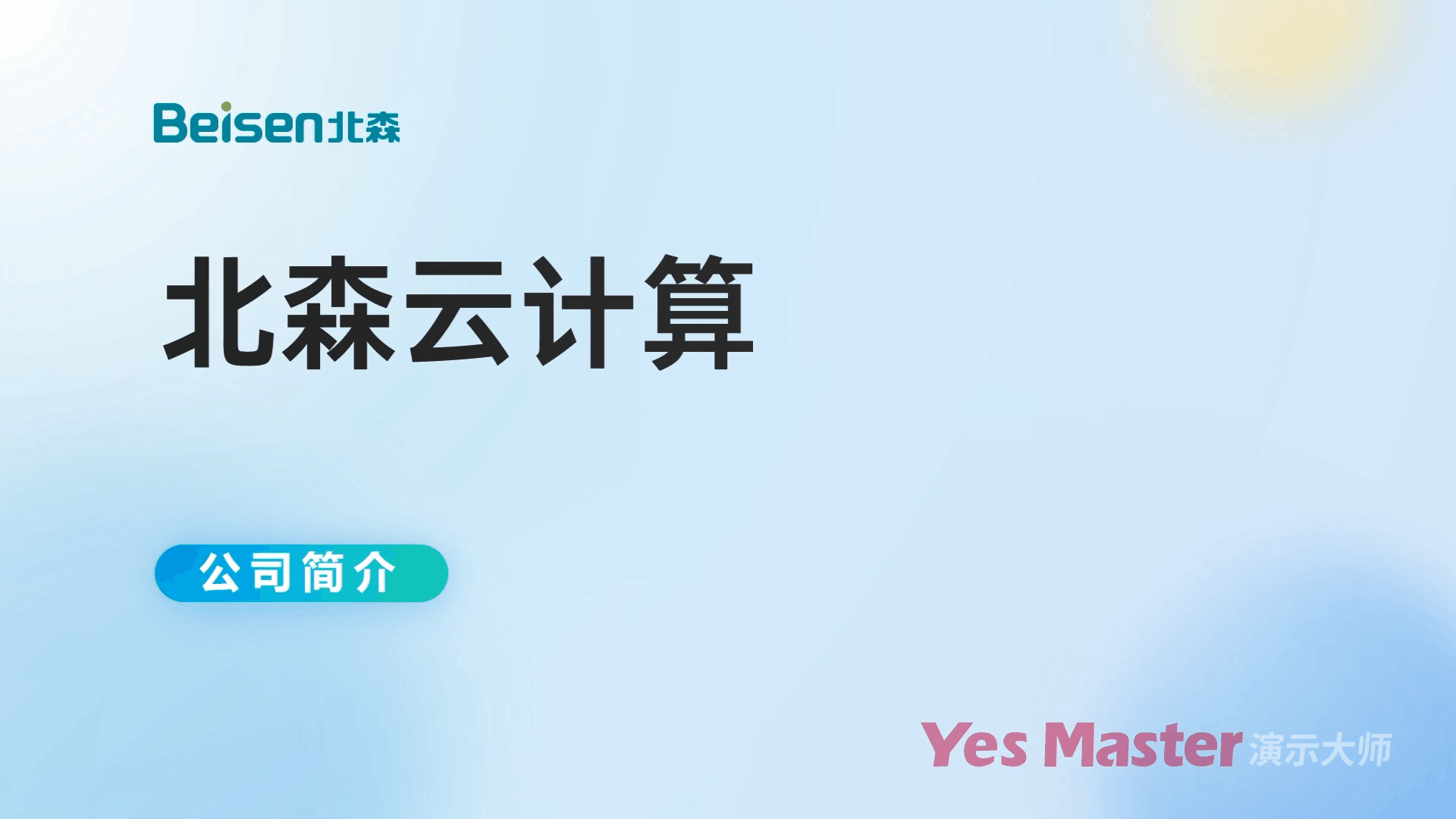 演示大师 | 各行业顶尖公司的企业介绍PPT长什么样？（图ZMzExMzI0NTQ0） - PPT/Keynote - 站酷设计师演示大师原创素材 - 站酷ZCOOL