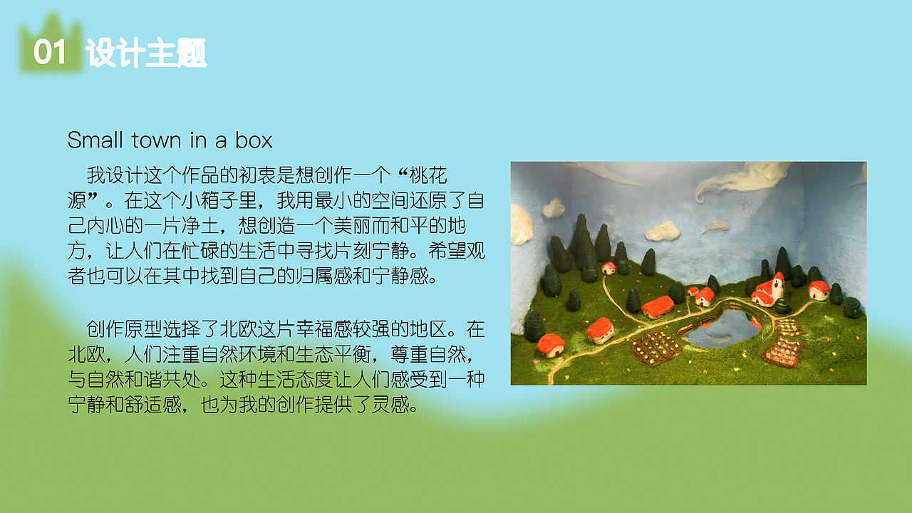 【羊毛毡手工】——A Small Town In A Box