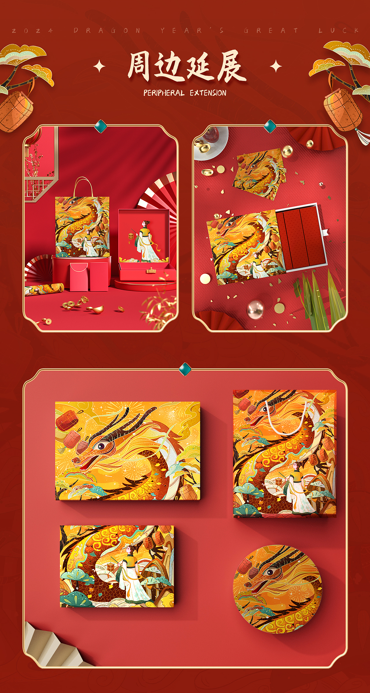 龙年大吉 | 新年海报