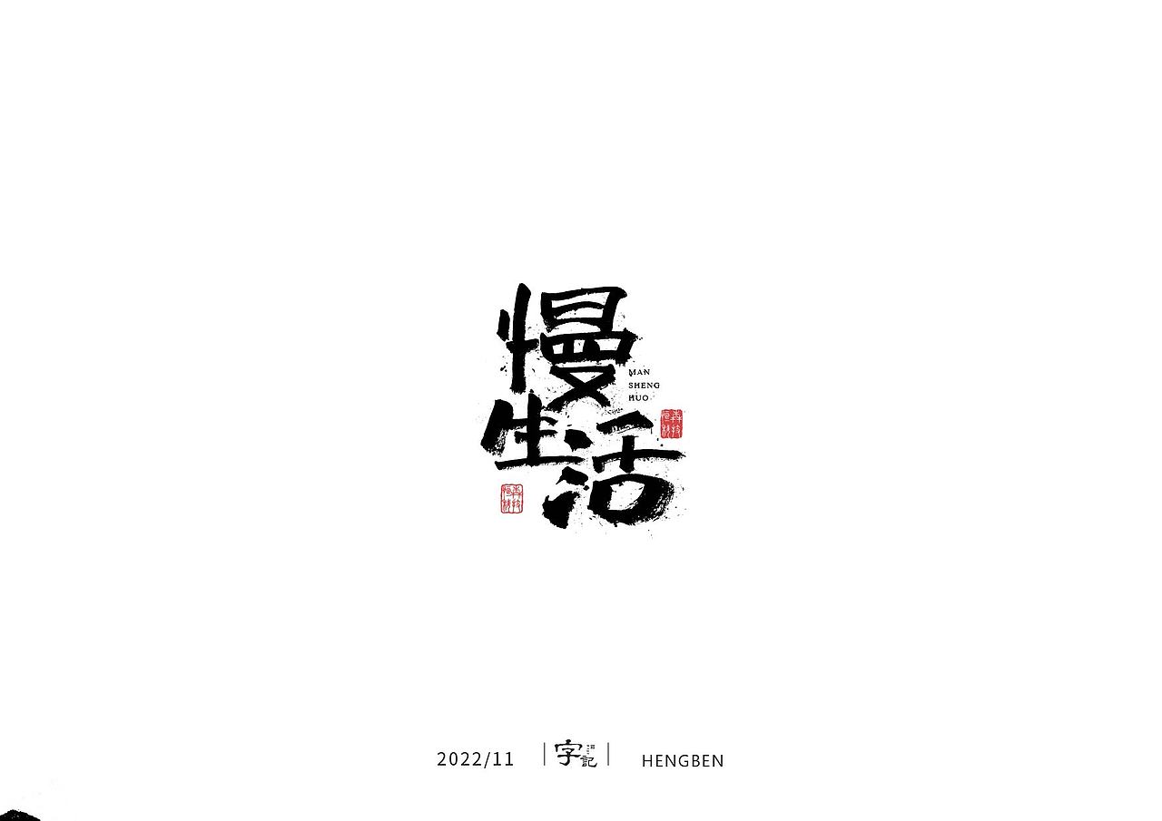 毛笔字手写，日常练习（图ZMzIzMDU0Nzgw） - 字体/字形 - 站酷设计师恒犇设计原创素材 - 站酷ZCOOL