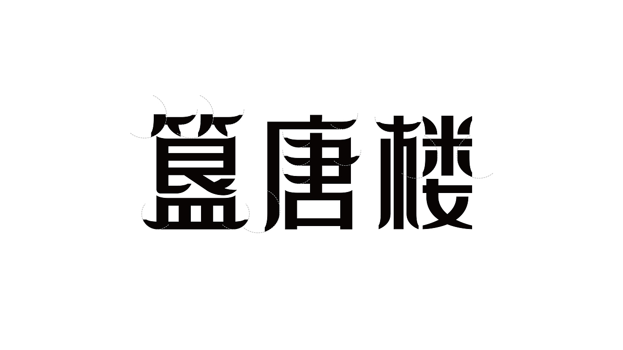 簋唐楼沉浸式实景文化街区/娱乐品牌设计（图ZMzI4OTQxNTg0） - 品牌 - 站酷设计师优站品牌策划原创素材 - 站酷ZCOOL