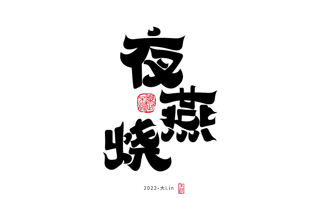 字体设计-日常练手（图ZMzEyOTY1Njky） - 字体/字形 - 站酷设计师设计师大Lin原创素材 - 站酷ZCOOL