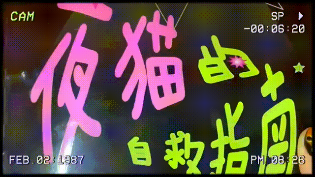 “夜猫自救指南”书籍设计（图ZMzQyNDQ2MzIw） - 书籍/画册 - 站酷设计师喜滋滋w7原创素材 - 站酷ZCOOL