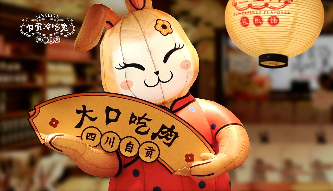 餐饮品牌设计—自贡冷吃兔
