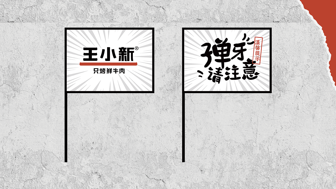【王小新·只烤热鲜牛】烧烤全案策划设计