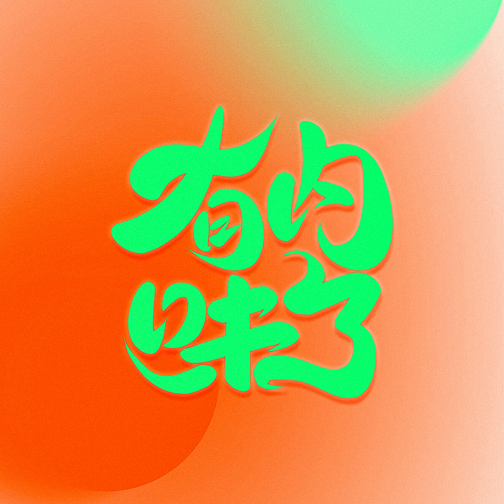 有内味了（图ZMzIyMDM4ODEy） - 字体/字形 - 站酷设计师小丸子手写原创素材 - 站酷ZCOOL