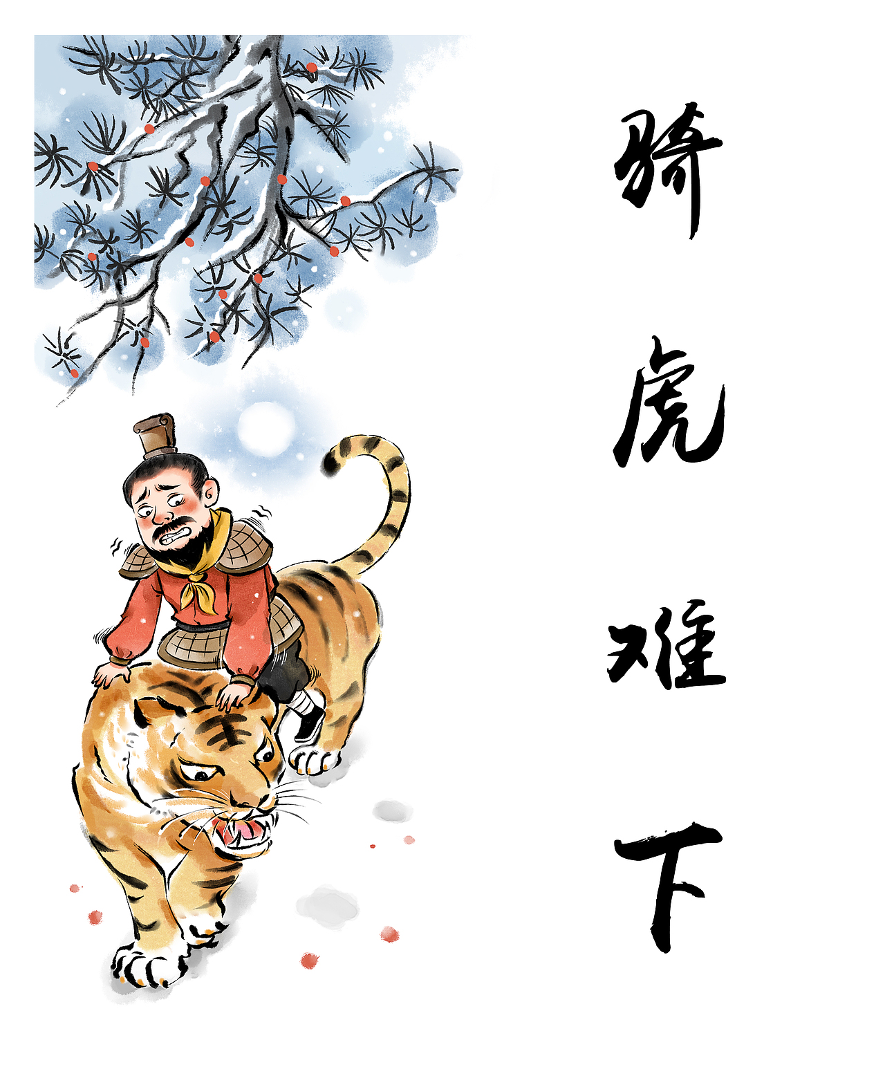 成语故事骑虎难下