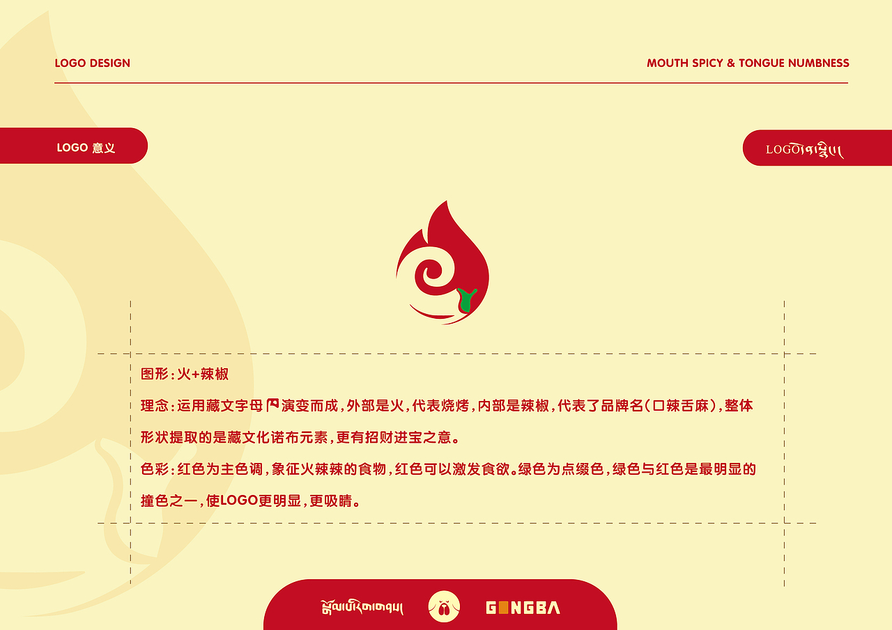 【口辣舌痲 X LOGO设计】#新藏式设计