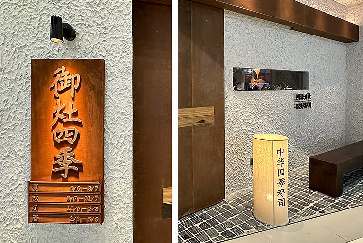 【餐饮设计】 御灶四季·中华四季寿司(图ZMzUwMjY4NDMy) - 品牌 - 站酷设计师环球去野WINGCC原创素材 - 站酷ZCOOL