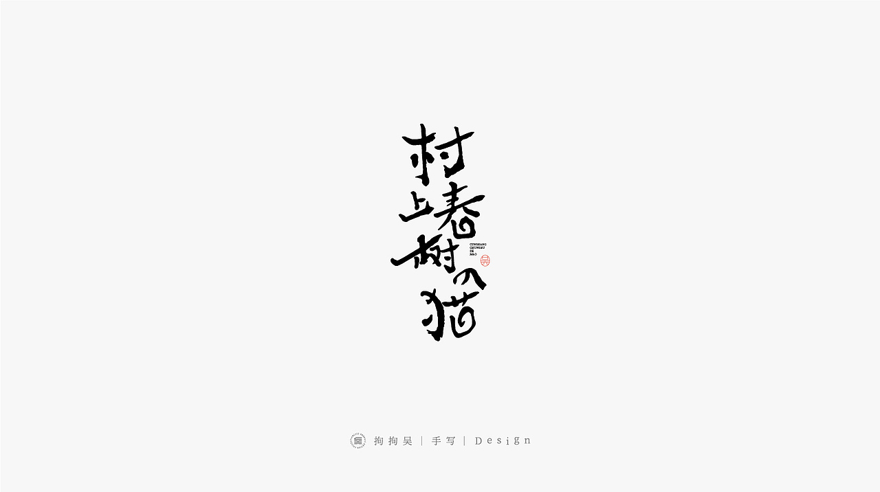 书法手写字（图ZMzE2MTcxNjQw） - 字体/字形 - 站酷设计师拘拘吴原创素材 - 站酷ZCOOL