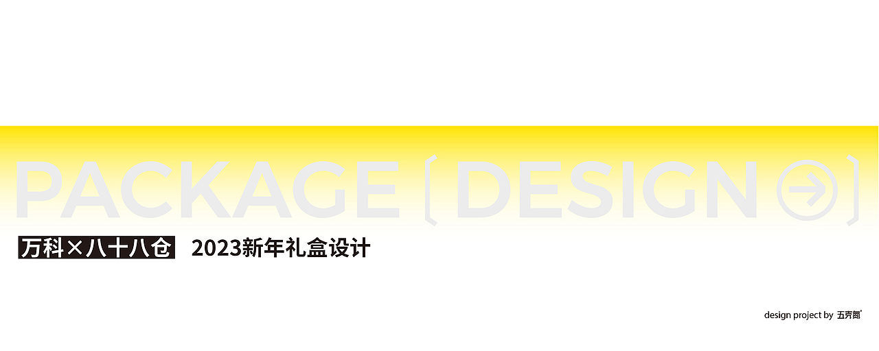 五克氮² × 2023年度包装作品归集（图ZMzYwNjQ5MDE2） - 包装 - 站酷设计师五克氮创意设计原创素材 - 站酷ZCOOL