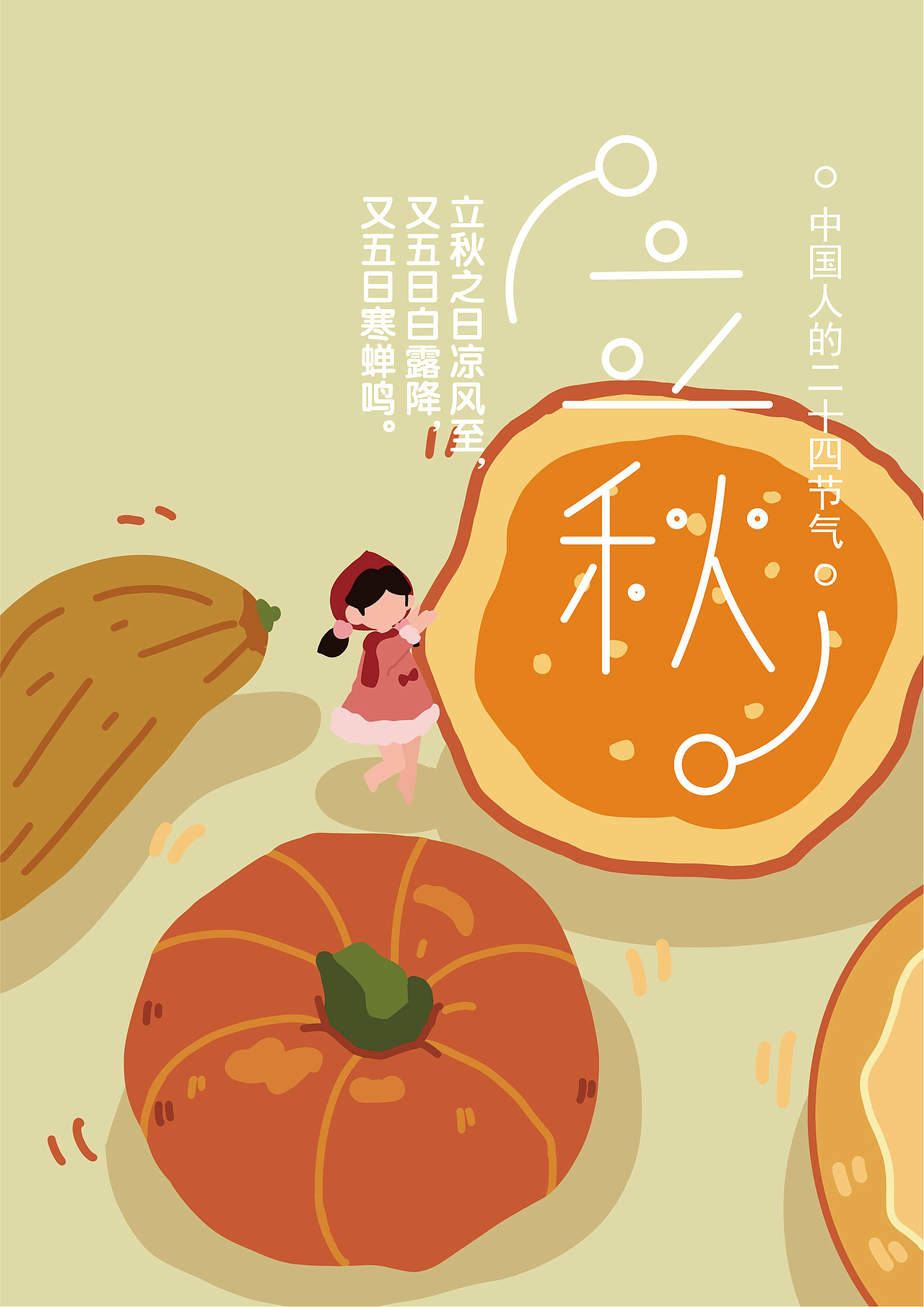 二十四节气儿童插画