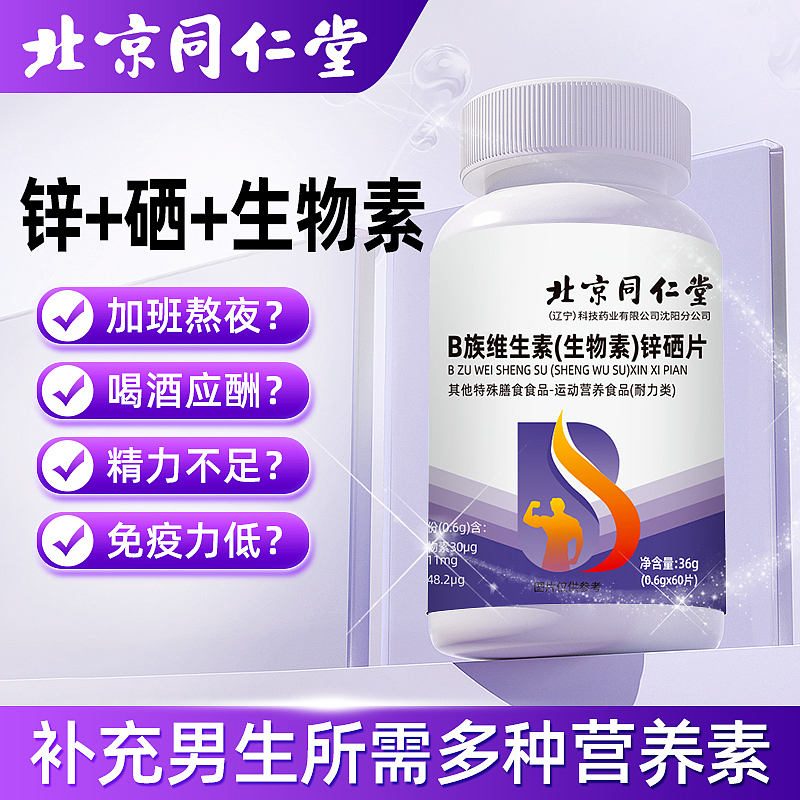 B族维生素(生物素)锌硒片