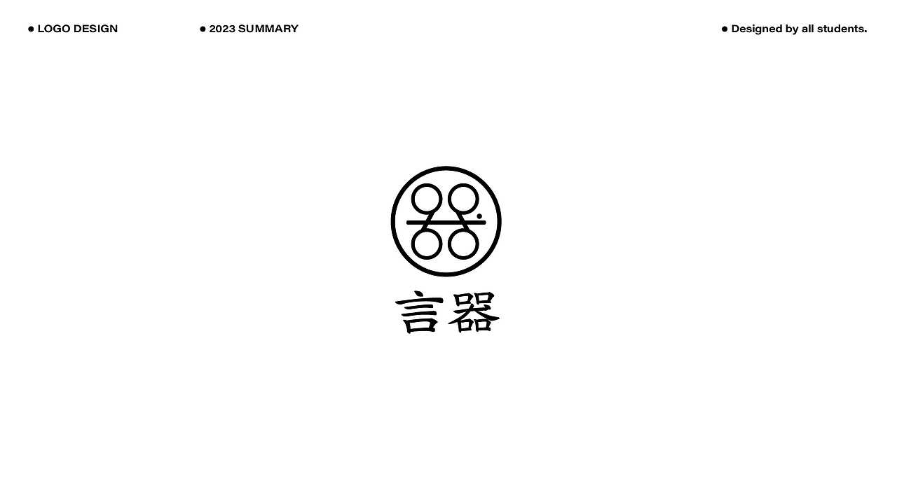 2023LOGO作品合辑（下）（图ZMzYxNDEyMjAw） - Logo - 站酷设计师尚道设研原创素材 - 站酷ZCOOL