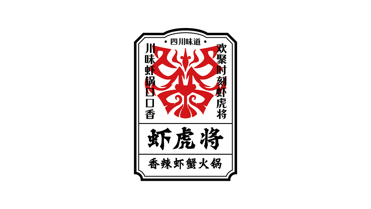 虾虎将香辣虾蟹火锅-品牌设计丨VI丨插画（图ZMzI3MzE5OTE2） - 品牌 - 站酷设计师白子0422原创素材 - 站酷ZCOOL