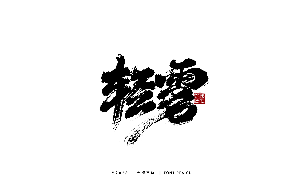 大禧手写字体设计