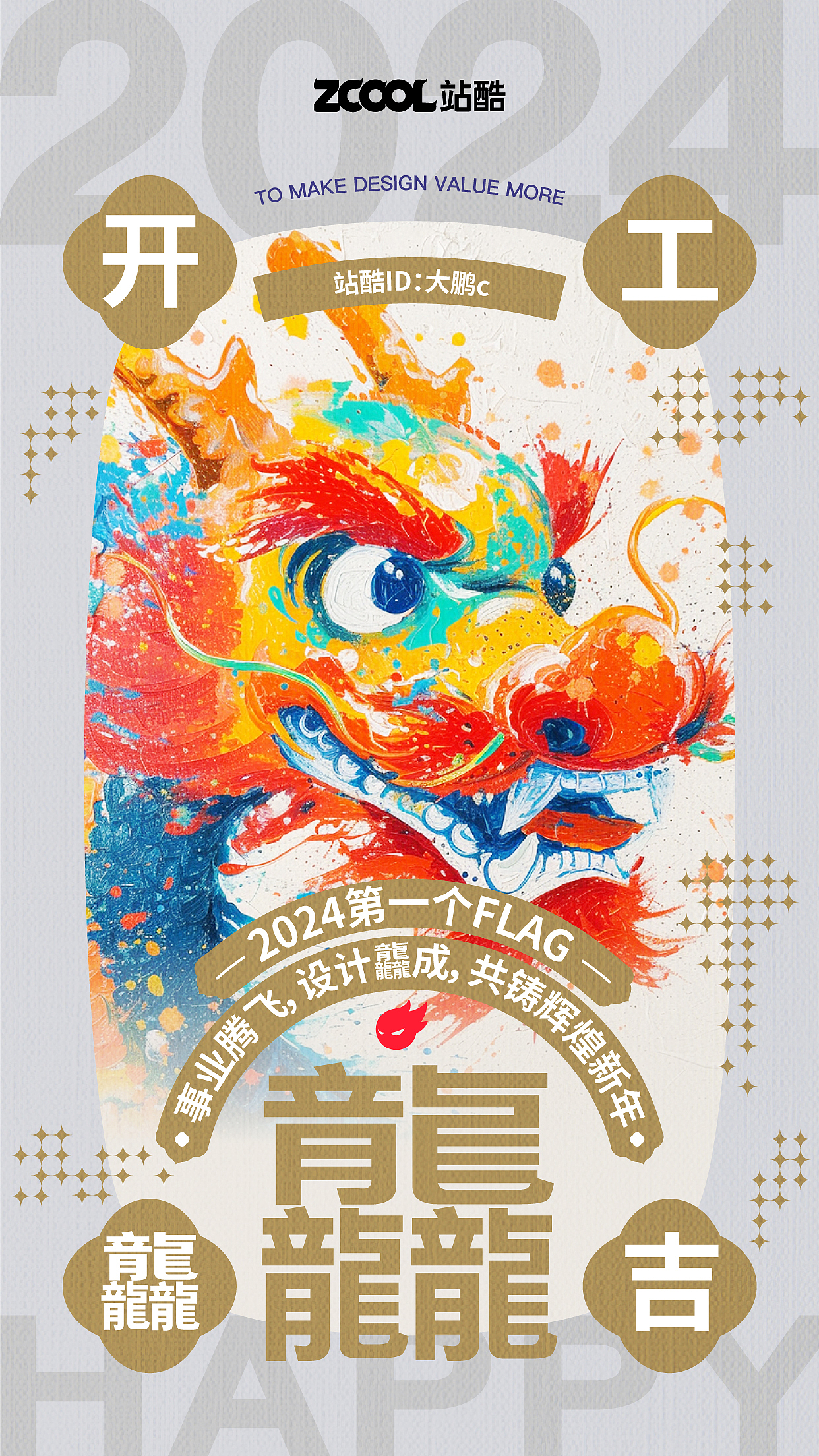 AIGC｜设计龘成，开工大吉（图ZMzYxMDkxNjMy） - 海报 - 站酷设计师大鹏c原创素材 - 站酷ZCOOL