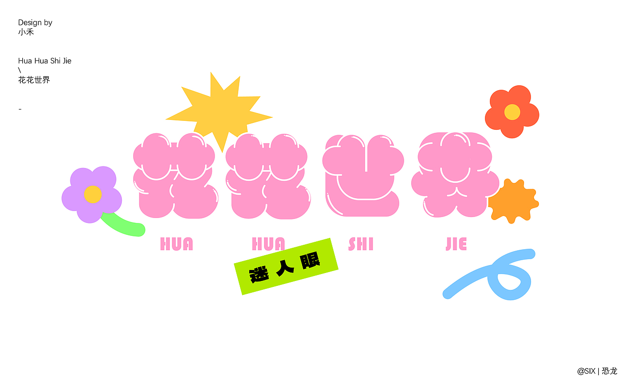 好玩的字体设计（图ZMzQ0NzI4MzA4） - 字体/字形 - 站酷设计师SIX丨恐龙原创素材 - 站酷ZCOOL