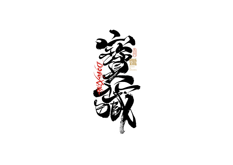 书法字体设计｜第183回（图ZMzAwMTAyMTQ0） - 字体/字形 - 站酷设计师冬兴原创素材 - 站酷ZCOOL