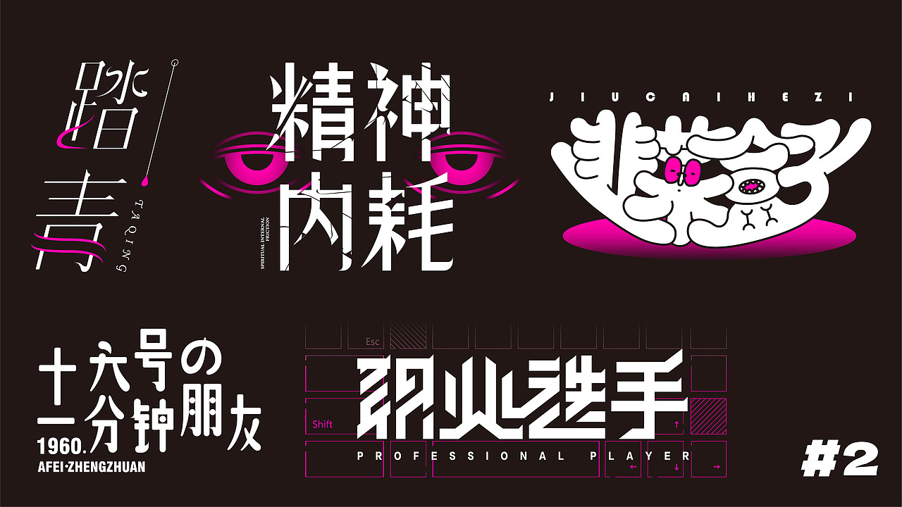 【视觉传达】2023应届作品集（图ZMzUxMDQ3NDg0） - 字体/字形 - 站酷设计师9Caihaze原创素材 - 站酷ZCOOL