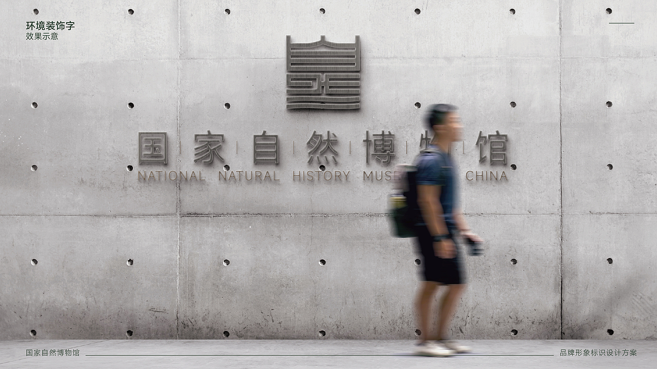 国家自然博物馆标识LOGO设计｜场馆标志设计事业VI设计（图ZMzYxODM5MzI0） - 品牌 - 站酷设计师艾亿客原创素材 - 站酷ZCOOL